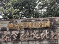 -重庆平顶山公园
