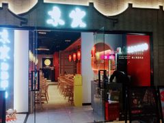 门面-京炭铜锅涮肉·羊蝎子·羊肉炉(保利·时光里店)