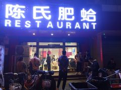 门面-陈氏肥蛤(小纬六路总店)
