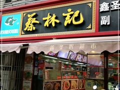 门面-蔡林记(广埠屯店)