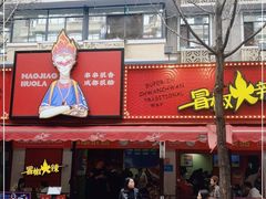 门面-冒椒火辣(奎星楼街店)