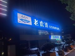 -老虎滩大连海鲜烧烤(建邺云锦路总店)