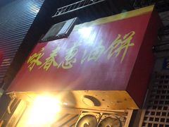 -咏春葱油饼(德政中路店)