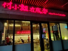门面-付小姐在成都(川沙店)