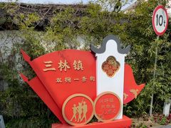 -三林塘老街