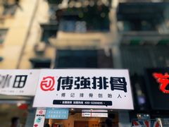 门面-傅强排骨(成都总店)