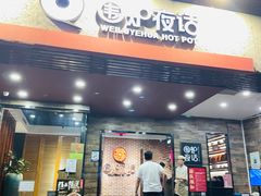 -围炉夜话·潮汕卤水火锅(榕江店)