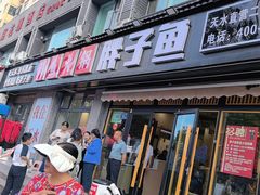 -胖子鱼·天水麻辣鱼火锅(秦州407店)