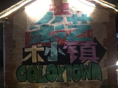 -百里峡七彩艺术小镇
