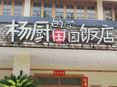 -杨厨的田园饭店(长城路店)