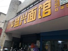 门面-盛兴面馆(真儒大厦店)