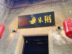 -大良毋米粥·粥底火锅(岭南天地店)