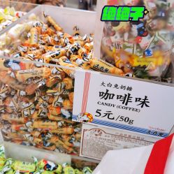 咖啡味-大白兔奶糖(南锣鼓巷店)