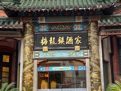 -梅龙镇酒家(南京西路总店)
