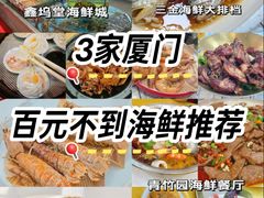 -鑫鸿达·海鲜闽菜热炒小馆(中山路店)