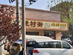 -银村街家常菜·早点·粥饼(北线阁店)
