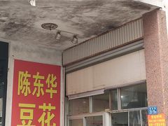 -东华豆花(漳州店)