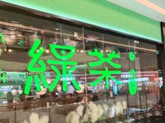 -绿茶餐厅(天津天河城店)
