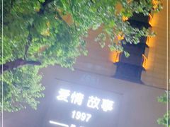 -Love Story爱情故事·养生SPA会所(新侨店)