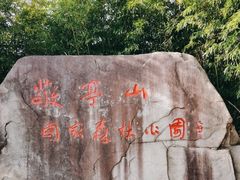 -敬亭山风景名胜区