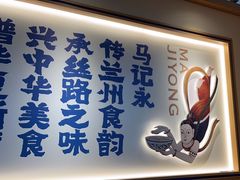 -马记永·兰州牛肉面(深南路山姆会员店)