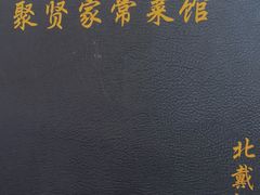 -聚贤莊