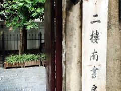 -二楼南书房
