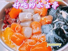 -亦古亭·手作鲜果芋圆(大学城店)