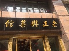 门面-老正兴菜馆(福州路店)