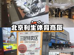 -北京利生体育商厦
