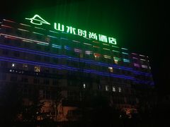-山水时尚酒店(大连星海公园东北财经大学店)
