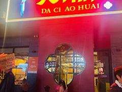 -大潮淮·淮扬菜(何园旗舰店)
