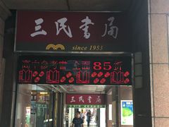 外观-三民书局(重庆南路店)