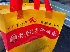 -老黄记手撕烤兔(玉林街店)