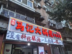 -马记大锅煮(总店)