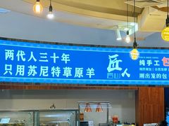 -蒙亨·手把肉·蒙古包文化主题餐厅(天恒广场店)