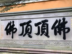 -普陀山风景区-佛顶山