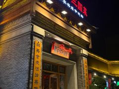 -群英会·三国菜(曹魏古城店)