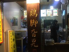 门面-鸡脚旮旯(苏州中心店)