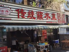 -汝萍传统蘸水菜(春华路总店)