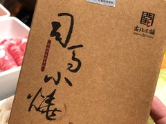-古关火锅店(古北水镇景区店)