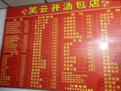 菜单-笑云开汤包店(网巾市店)