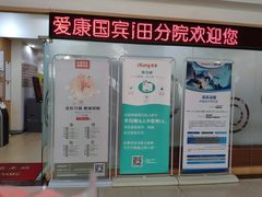 -爱康国宾体检中心(福田分院)