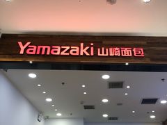 -山崎面包(苏州中心店)