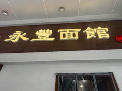 -永丰面馆(汉口路店)