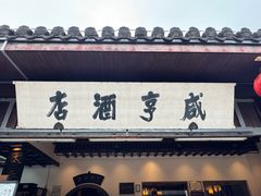 -咸亨酒店•非遗绍兴菜•中华老字号(堂吃餐厅)