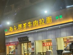 -杨记清芳牛肉拉面(京广路店)