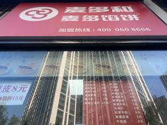 -麦多馅饼(北运河店)