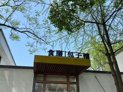-食膳公园包子铺(烈士公园店)