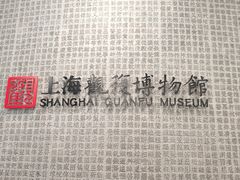 -上海观复博物馆